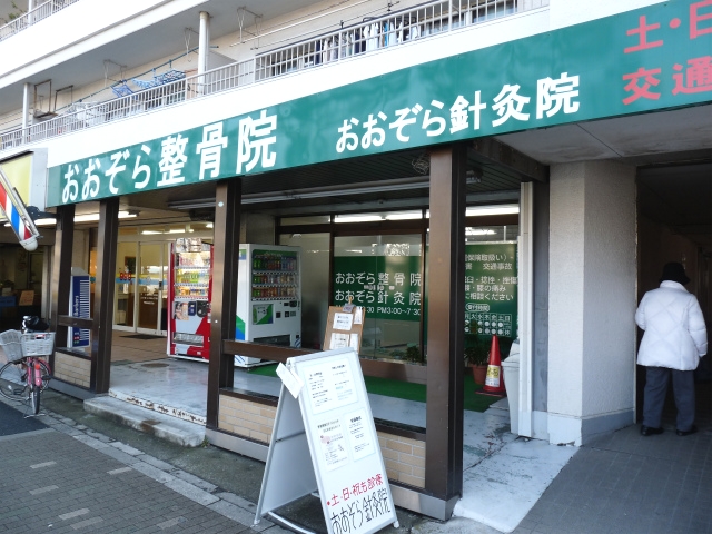 おおぞら針灸・整骨院　外観